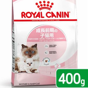 ロイヤルカナン 猫用 キャットフード　子猫　マザー＆ベビーキャット　成長前期の子猫用　４００ｇ　３１８２５５０７０７３０５　お一人