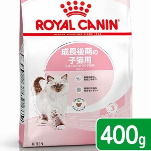 ロイヤルカナン 猫用 キャットフード　子猫　キトン　成長後期の子猫用　生後１２ヵ月齢まで　４００ｇ　ジップ無し　キャットフード　ド