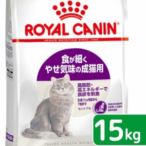 ロイヤルカナン 猫用 キャットフード　猫　センシブル　食が細く　やせ気味の成猫用　１５ｋｇ　ジップ付　３１８２５５０７０２３６２　