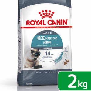 ロイヤルカナン 猫用 キャットフード　猫　ヘアボール　ケア　毛玉が気になる成猫用　生後１２ヵ月齢以上　２ｋｇ　ジップ付　キャットフ