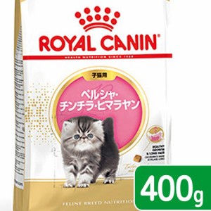 ロイヤルカナン 猫用 キャットフード　子猫　ペルシャ・チンチラ・ヒマラヤン　子猫用　４００ｇ　お一人様５点限り　ジップ無し