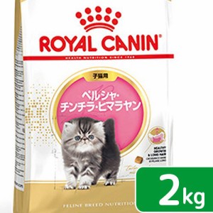 ロイヤルカナン 猫用 キャットフード　子猫　ペルシャ・チンチラ・ヒマラヤン　子猫用　２ｋｇ　お一人様５点限り　ジップ付