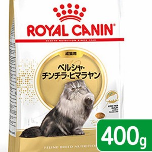 ロイヤルカナン 猫用 キャットフード　猫　ペルシャ・チンチラ・ヒマラヤン　成猫用　生後１２ヵ月齢から１２歳まで　４００ｇ　ジップ無