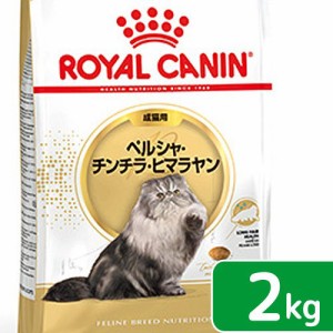 ロイヤルカナン 猫用 キャットフード　猫　ペルシャ・チンチラ・ヒマラヤン　成猫用　生後１２ヵ月齢から１２歳まで　２ｋｇ　ジップ付（