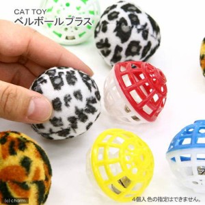 ペティオ　ＣＡＴ　ＴＯＹ　ベルボールプラス（色おまかせ）　猫　猫用おもちゃ　ボール