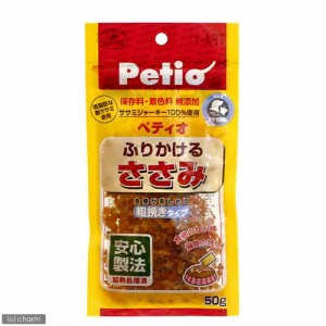 ぺティオ　ふりかけるささみ　粗挽きタイプ　５０ｇ　犬　おやつ　ささみ ドッグフード