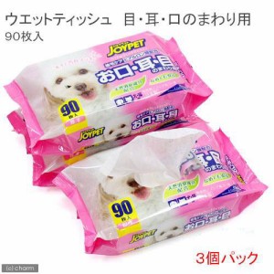 ジョイペット　ウェットティッシュ　お口・耳・目のまわり用　３個パック　犬　猫　ペット用ウェットティッシュ