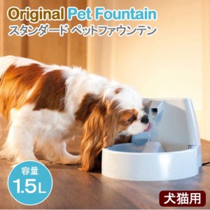 水飲み　ドリンクウェル　ペットファウンテン　スタンダード　犬　猫用　循環式自動給水器　水飲み　循環式給水器