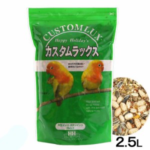 カスタムラックス　中型インコ　２．５Ｌ　鳥　フード