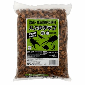 ミタニ　ハスクチップ　５Ｌ　爬虫類　昆虫　底床　マット