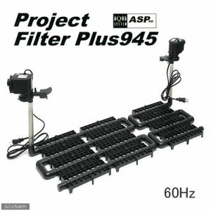アクアシステム　プロジェクトフィルター　プラス９４５　６０Ｈｚ（西日本用）　９０ｃｍ水槽用底面フィルター