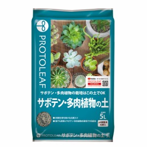 培養土　プロトリーフ　サボテン・多肉植物の土　５Ｌ