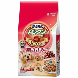 愛犬元気　パックン　鶏ささみ入り　全成長段階用　鶏ささみ・緑黄色野菜・小魚・チーズ入り　２．５ｋｇ ドッグフード