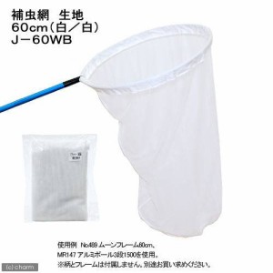 捕虫網　生地　６０ｃｍ（白／白）（網のみ）　Ｊ−６０ＷＢ　昆虫採集　虫捕り網