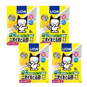 ライオン　ニオイをとる砂　５Ｌ×４袋　猫砂　ベントナイト　固まる　お一人様１点限り (猫 トイレ)