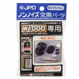 日本動物薬品　ニチドウ　交換用　スーパーノンノイズ　Ｗ−１０００用　交換用パーツ