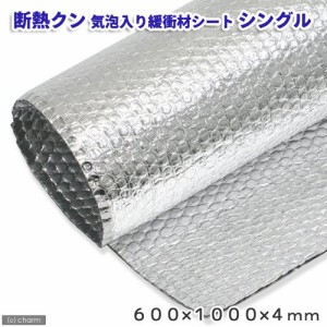 断熱クン　アルミ気泡入り緩衝材シート　シングル　６００×１０００×４（ｍｍ）　６０ｃｍ水槽用