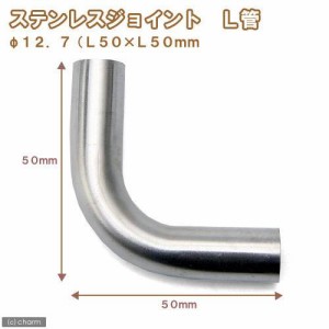 ステンレスジョイント　Ｌ管　直径１２．７（Ｌ５０×Ｌ５０ｍｍ）　淡水水槽専用