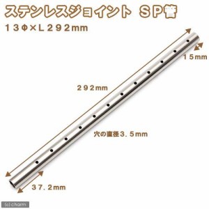 ステンレスジョイント　ＳＰ管（１３直径×Ｌ２９２ｍｍ）　止水栓　２ケ付き　淡水水槽専用