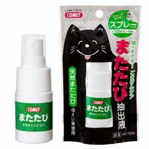 コメット　またたび抽出液　２０ｍｌ　国産 キャットフード