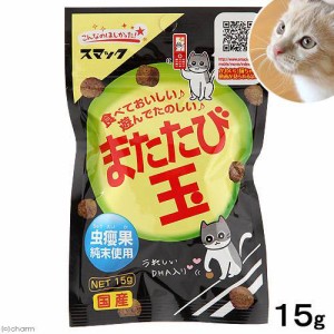 またたびスナック　またたび玉　１５ｇ　猫　おやつ　またたび　スマック キャットフード