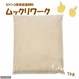 ミジンコ　ミジンコ繁殖促進飼料　ムックリワーク　１ｋｇ（５００ｇ×２袋）