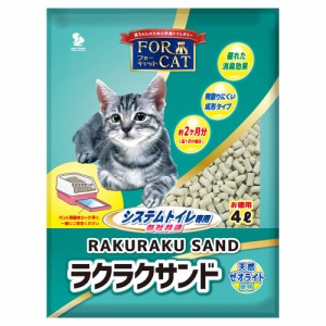 猫砂　ラクラクサンド　４Ｌ　システムトイレ用　４袋　猫砂　天然ゼオライト　お一人様１点限り (猫 トイレ)