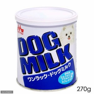 森乳　ワンラック　ドッグミルク　２７０ｇ　哺乳期・養育期子犬用　犬　ミルク　幼犬 仔犬 パピー ドッグフード