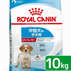 ロイヤルカナン 犬用 ドッグフード　ミディアム　パピー　子犬用　１０ｋｇ　３１８２５５０７７８０７７　ジップ無し　お一人様５点限り