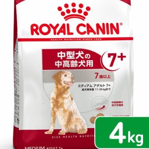 ロイヤルカナン 犬用 ドッグフード　ミディアム　アダルト　７＋　中高齢犬用　４ｋｇ　３１８２５５０７０８２０３　ジップ付　お一人様