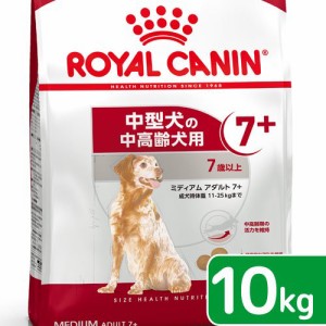 ロイヤルカナン 犬用 ドッグフード　ミディアム　アダルト　７＋　中高齢犬用　１０ｋｇ　３１８２５５０７７４５５０　ジップ付　お一人