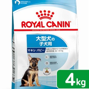 ロイヤルカナン 犬用 ドッグフード　マキシ　パピー　子犬用　４ｋｇ　３１８２５５０４０２１４９　ジップ付　お一人様５点限り