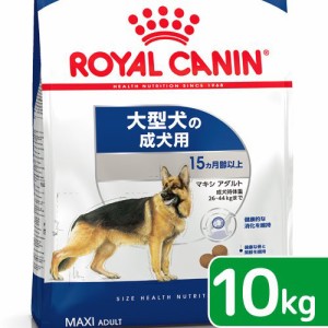 ロイヤルカナン 犬用 ドッグフード　マキシ　アダルト　成犬用　１０ｋｇ　３１８２５５０７７４５８１　ジップ付　お一人様５点限り