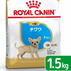 ロイヤルカナン 犬用 ドッグフード　チワワ　子犬用　１．５ｋｇ　３１８２５５０７２２５４４　ジップ付　お一人様５点限り