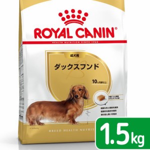 ロイヤルカナン 犬用 ドッグフード　ダックスフンド　成犬用　１．５ｋｇ　３１８２５５０７１７３３５　ジップ付　お一人様５点限り