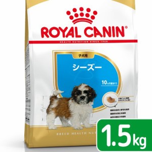 ロイヤルカナン 犬用 ドッグフード　シーズー　子犬用　１．５ｋｇ　３１８２５５０７２２６０５　ジップ付　お一人様５点限り