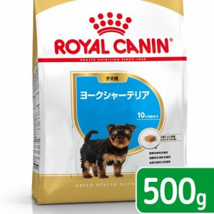 ロイヤルカナン 犬用 ドッグフード　ヨークシャーテリア　子犬用　５００ｇ　３１８２５５０７４３４６４　ジップ無し　お一人様５点限り