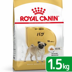 ロイヤルカナン 犬用 ドッグフード　パグ　成犬・高齢犬用　１．５ｋｇ　３１８２５５０７５２４０４　ジップ付　お一人様５点限り