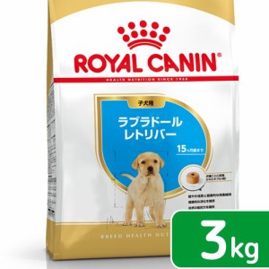 ロイヤルカナン 犬用 ドッグフード　ラブラドールレトリバー　子犬用　３ｋｇ　ジップ付　お一人様５点限り