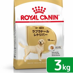 ロイヤルカナン 犬用 ドッグフード　ラブラドールレトリバー　成犬〜高齢犬用　３ｋｇ　ジップ付　お一人様５点限り