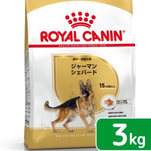 ロイヤルカナン 犬用 ドッグフード　ジャーマンシェパード　成犬・高齢犬用　３ｋｇ　ジップ付　お一人様５点限り