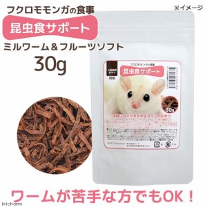 フクロモモンガの食事　昆虫食サポート　ミルワーム＆フルーツソフト　３０ｇ　おやつ