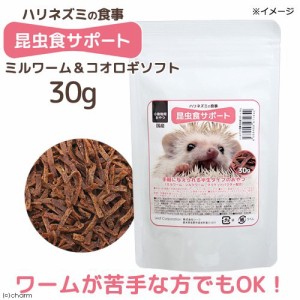 ハリネズミの食事　昆虫食サポート　ミルワーム＆コオロギソフト　３０ｇ　おやつ