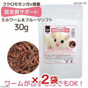 フクロモモンガの食事　昆虫食サポート　ミルワーム＆フルーツソフト　３０ｇ×２袋　おやつ