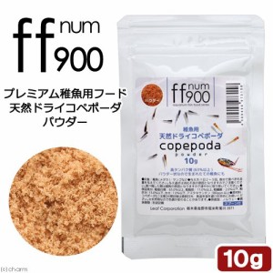 ｆｆ　ｎｕｍ９００　プレミアム稚魚用フード　天然ドライコペポーダ　パウダー　１０ｇ　メダカ　稚魚