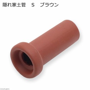 隠れ家土管　Ｓ　ブラウン　シュリンプ　陶器製