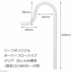 様々なフィルターに使用可能！　オーバーフローパイプ　クリア　３０ｃｍ水槽用　（直径１２／１６のホース用）　半透明　乳白色