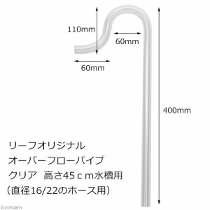 リーフオリジナル　オーバーフローパイプ　クリア　高さ４５ｃｍ水槽用　（直径１６／２２のホース用）　半透明　乳白色