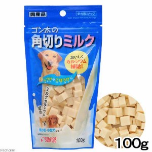 サンライズ　ゴン太の角切りミルク　１００ｇ　犬　おやつ ドッグフード