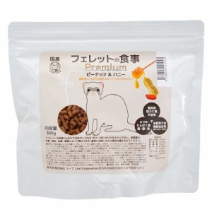 フェレットフード　国産　フェレットの食事プレミアム　ピーナッツ　＆　ハニー　３００ｇ